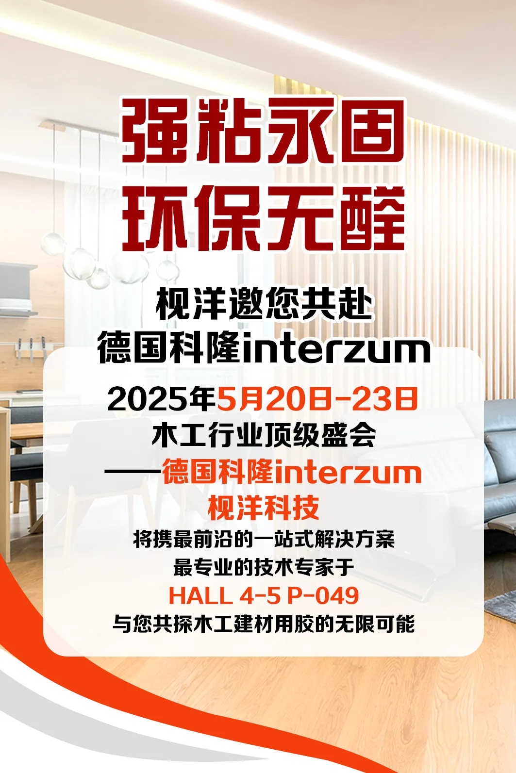 枧洋展会邀约丨德国科隆interzum 与您共探木工建材用胶的无限可能