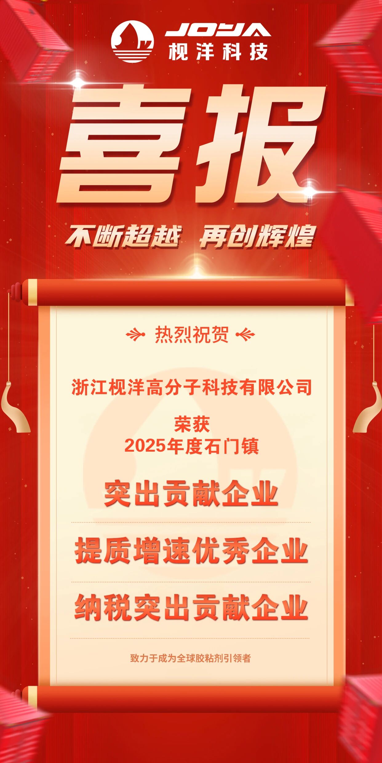 不断超越 再创辉煌丨枧洋科技一举斩获石门镇2025年度“突出贡献企业”、“纳税特别贡献企业”、“提质增速优秀企业”三项荣誉