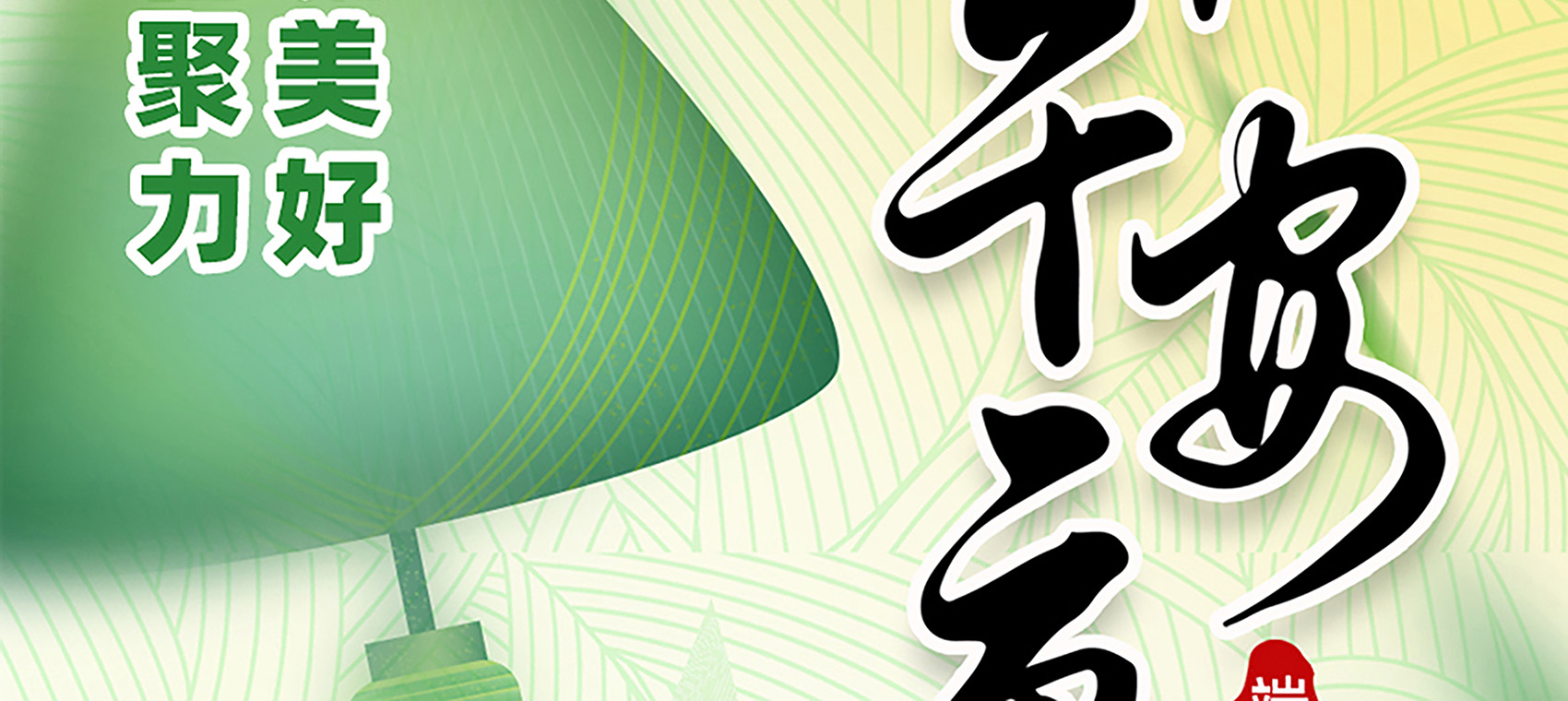 枧洋节庆丨粽香传情 情暖端午