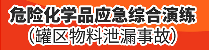 “人人讲安全，个个会应急”排查整治风险隐患