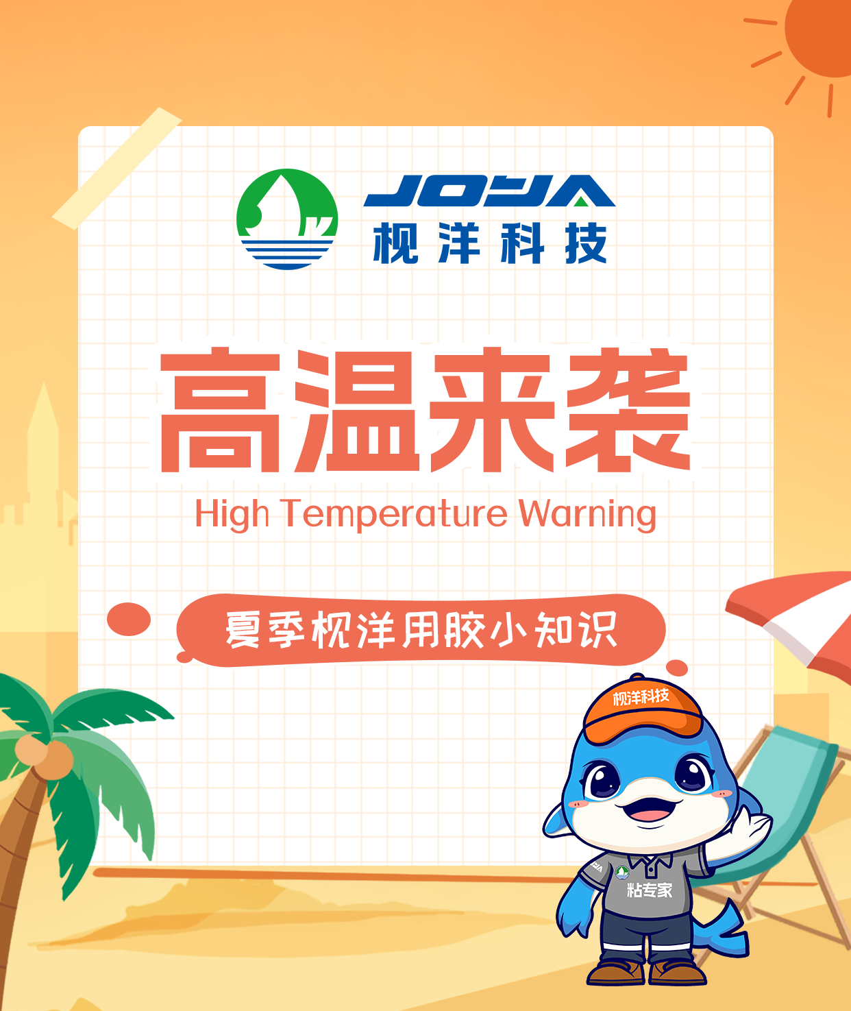 枧洋提醒丨夏季平贴胶操作要点