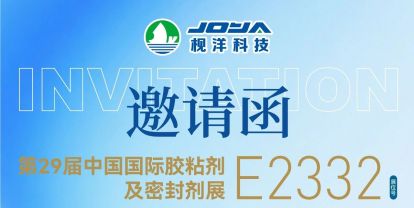 胶连世界 智粘未来｜枧洋科技邀您相约2026第29届中国国际胶粘剂及密封剂展