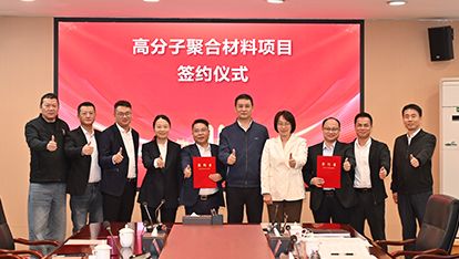 稳中求进丨华南广东三水枧洋基地18万吨高分子材料项目签约