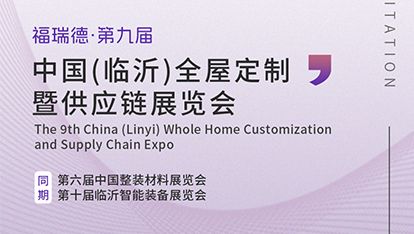 枧洋展会邀约丨中国临沂全屋定制暨供应链展览会