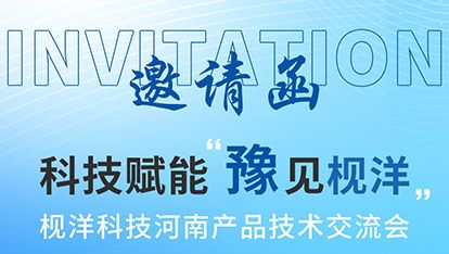 诚邀莅临丨"科技赋能 豫见枧洋"—枧洋科技河南产品技术交流会