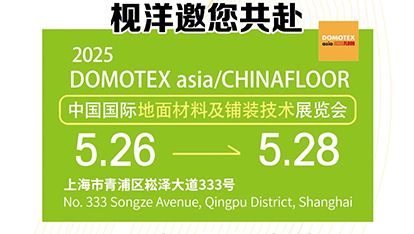 枧洋展会邀约丨中国国际地面材料及铺装技术展览会