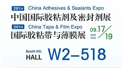 枧洋展会邀约丨中国国际胶粘剂及密封剂展ASE CHINA