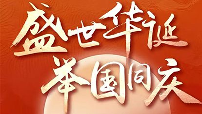 枧洋节庆 | 热烈庆祝中华人民共和国成立76周年