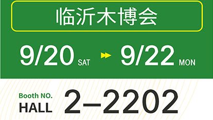 枧洋展会邀约丨临沂木博会