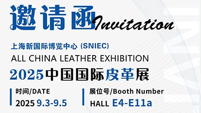 枧洋展会邀约丨2025中国国际皮革展