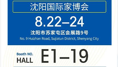 枧洋展会邀约丨沈阳国际家博会秋展