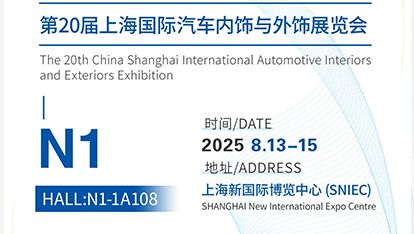 枧洋展会邀约丨CIAIE2025上海国际汽车内饰与外饰展览会