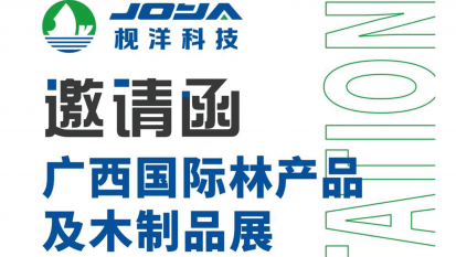枧洋展会邀约丨广西国际木产品及木制品展
