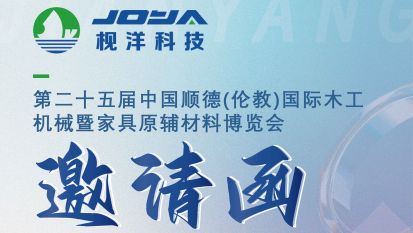 枧洋展会邀约丨中国顺德(伦教)国际木工机械暨家具原辅材料博览会