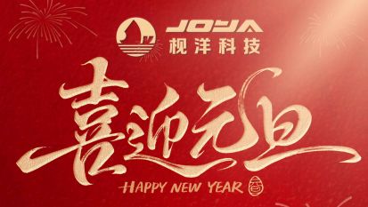 喜迎元旦丨岁启新篇 万事可期