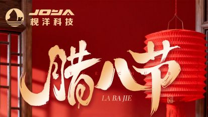 枧洋节庆丨过了腊八就是年 一年一岁共团圆