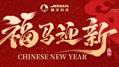 福马迎春 万事胜意丨枧洋集团祝您马年大吉 新春快乐