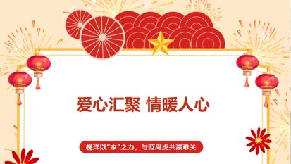 爱心汇聚 情暖人心丨枧洋以“家”之力与员工范周虎共渡难关