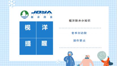 枧洋提醒丨冬季封边胶常见问题及解决指南