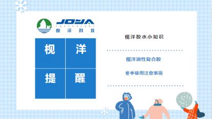 枧洋提醒丨枧洋油性复合胶冬季使用注意事项