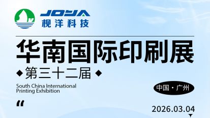 枧洋展会邀约丨华南国际印刷展