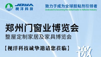枧洋展会邀约丨郑州门窗业博览会