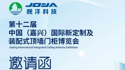 枧洋展会邀约丨第十二届中国（嘉兴）国际新定制及装配式顶墙门柜博览会