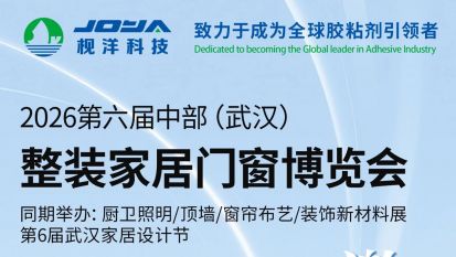 枧洋展会邀约丨2026第六届中部(武汉)整装家居门窗博览会