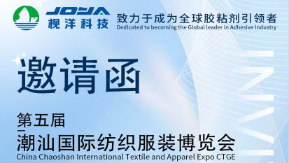 枧洋展会邀约丨第五届潮汕国际纺织服装博览会