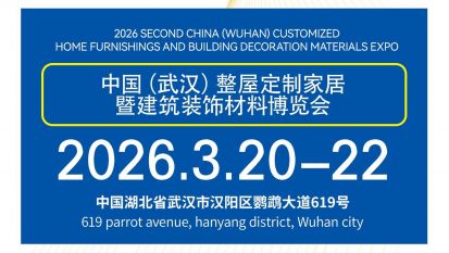 枧洋展会邀约丨2026第二届中国（武汉）整装定制家居暨建筑装饰材料博览会