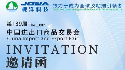 枧洋展会邀约丨第139届中国进出口商品交易会（一期）