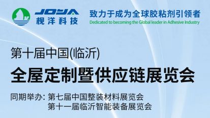 枧洋展会邀约丨第十届中国（临沂）全屋定制暨供应链展览会