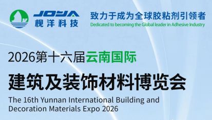枧洋展会邀约丨云南国际建筑及装饰材料博览会