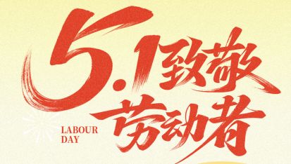 枧洋节庆丨祝全体劳动者节日快乐！