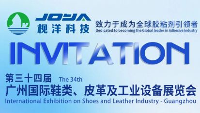 枧洋展会邀约丨第三十四届广州国际鞋类、皮革及工业设备展览会