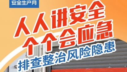 “人人讲安全，个个会应急”排查整治风险隐患
