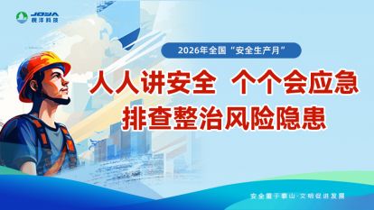 “人人讲安全，个个会应急”排查整治风险隐患