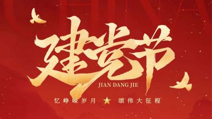 七一建党节 | 105年初心滚烫，忆峥嵘岁月，看今朝辉煌