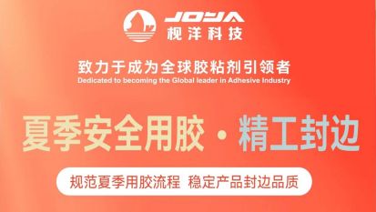 枧洋提醒｜夏季封边胶操作要点