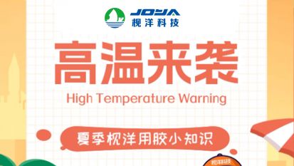 枧洋提醒丨夏季平贴胶操作要点
