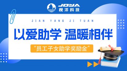 以爱助学 温暖相伴｜枧洋集团"员工子女助学奖励金"颁奖仪式