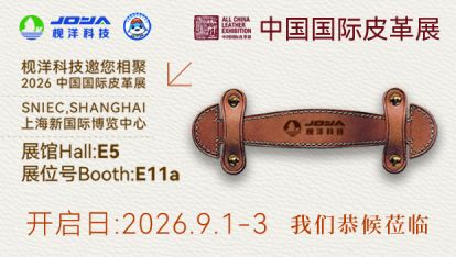 绿智赋能・革启新质｜枧洋科技, 9月1‑3日上海皮革展恭候莅临!