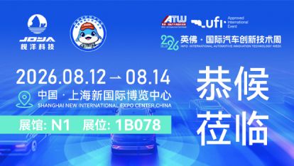 倒计时开启｜英佛 IATW 上海国际汽车创新技术周，邀您共探新能源汽车粘接轻量化新机遇