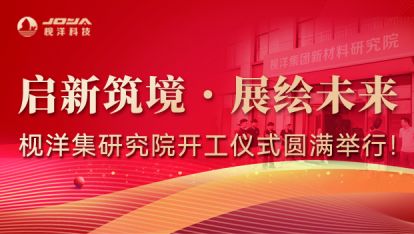 启新筑境・展绘未来｜枧洋集团研究院开工仪式圆满举行！