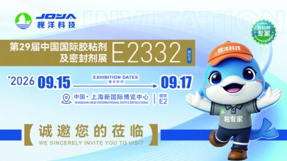 胶连世界 智粘未来｜枧洋科技邀您相约2026第29届中国国际胶粘剂及密封剂展